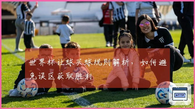 世界杯让球买球规则解析，如何避免误区获取胜利